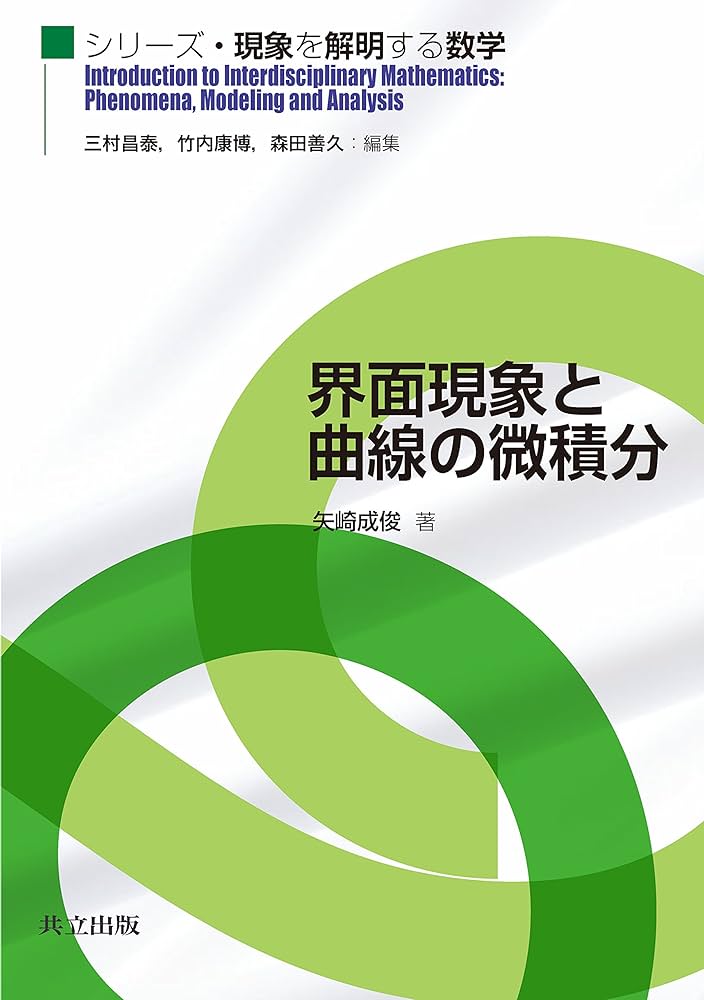 界面現象と曲線の微積分 (シリーズ・現象を解明する数学) | 矢崎